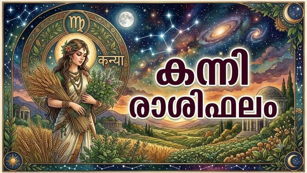 കന്നി രാശിഫലം: ഭാഗ്യദേവതയുടെ അനുഗ്രഹം ഉണ്ട്, ലോട്ടറിയിൽ ഇന്ന് ഭാഗ്യം പരീക്ഷിക്കാം, സാമ്പത്തികനില ഭദ്രം