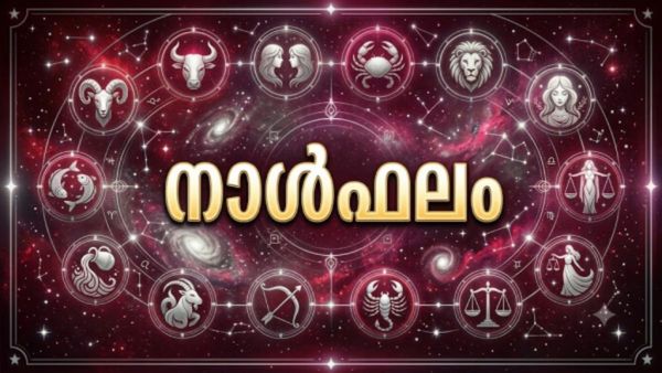നാള്‍ഫലം: വളരെ കാലമായി ആഗ്രഹിക്കുന്ന ഒരു കാര്യം ഇന്നു സാധിക്കും, വസ്തുതര്‍ക്കത്തിനും സാധ്യത