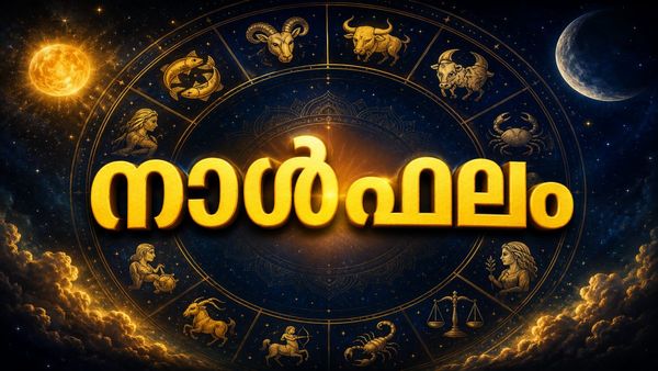 നാള്‍ഫലം: പിതൃസ്വത്ത് അനുഭവയോഗ്യമാകും, ആപത്തുകളില്‍ നിന്നു രക്ഷപ്പെടും, ജോലിയിൽ പ്രമോഷന്‍