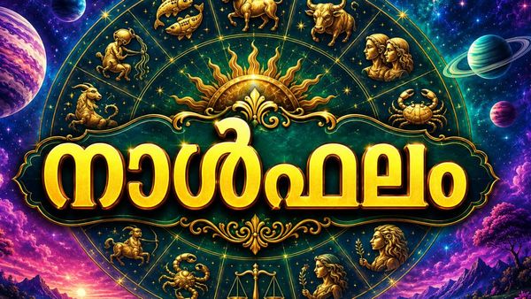 നാള്‍ഫലം: വിദേശതൊഴില്‍ ലഭിക്കും, രോഗശമനം ഉണ്ടാകും, രാഷ്ട്രീയക്കാര്‍ ശോഭിക്കും, ശത്രുശല്യം ഉണ്ടാകും