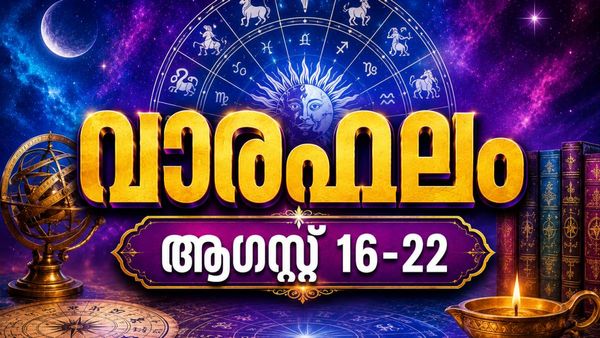 വാരഫലം: ചില ബന്ധങ്ങളിലൂടെ അപൂര്‍വ്വഭാഗ്യങ്ങള്‍ തേടിവരും, സ്ത്രീകള്‍ക്ക് സമയം ഉത്തമം, ജീവിതം മാറും