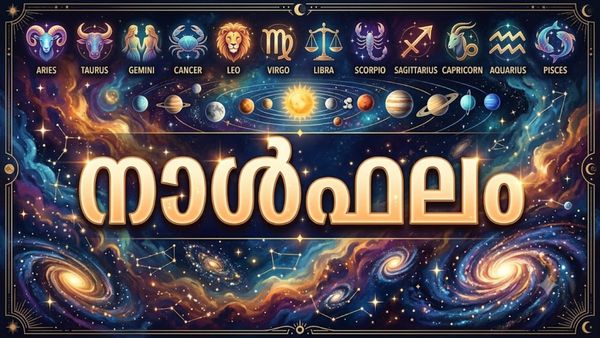 നാള്‍ഫലം: അപ്രതീക്ഷിത സ്ഥലംമാറ്റത്തിനു സാധ്യത, വസ്ത്രാഭരണങ്ങള്‍ സമ്മാനമായി ലഭിക്കും, പ്രശസ്തി ഉയരും