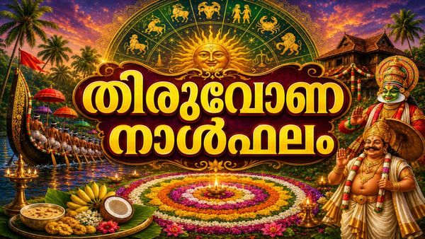 തിരുവോണ നാൾഫലം: വിലപ്പെട്ട വസ്തുക്കള്‍ സമ്മാനമായി ലഭിക്കും, വിദേശത്തുനിന്ന് സാമ്പത്തികനേട്ടം, യാത്രാഗുണം