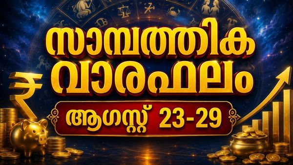 സാമ്പത്തിക വാരഫലം: കച്ചവടക്കാര്‍ക്ക് സാമ്പത്തിക ലാഭസാധ്യത, വസ്തുവാഹനാദികള്‍ വാങ്ങാന്‍ കഴിയും