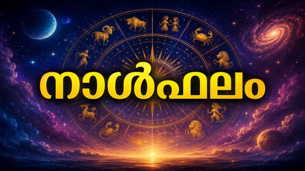 നാള്‍ഫലം: സര്‍ക്കാര്‍ ജോലി ലഭിക്കും, ആഢംബര വസ്തുക്കള്‍ സ്വന്തമാക്കും, വസ്തുവാഹനാദികള്‍ സമ്പാദിക്കും