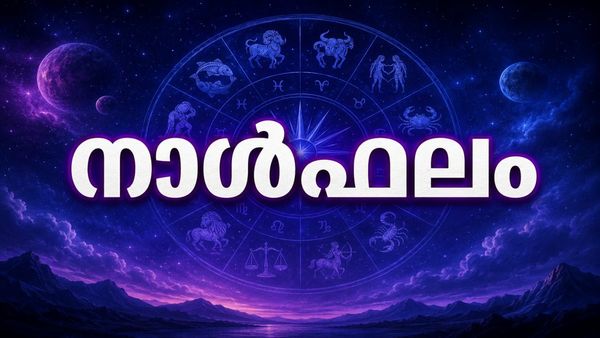 നാള്‍ഫലം: തൊഴിലില്ലാത്തവർക്ക് ജോലി സാധ്യത, ദൂരയാത്രയ്ക്കു സാധ്യത, ആഢംബരവസ്തുക്കൾ വാങ്ങും