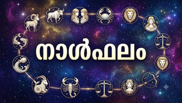 നാള്‍ഫലം:വിദേശത്തു നിന്നും നാട്ടില്‍ വരും, സ്ഥലമോ വീടോ വാങ്ങാന്‍ അനുകൂല സമയം, ധനസ്ഥിതി ഉയരും