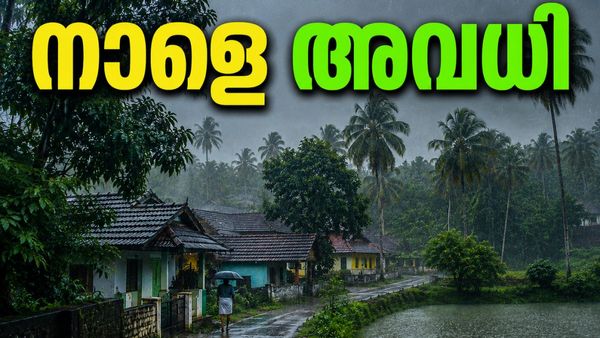 വിടാതെ മഴ, സംസ്ഥാനത്ത് നാളെ ഈ ജില്ലകളിൽ വിദ്യാഭ്യാസ സ്ഥാപനങ്ങൾക്ക് അവധി