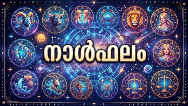 നാള്‍ഫലം: കാത്തിരുന്ന ജോലി ലഭിക്കും, വീട് നിർമ്മാണത്തിന് ശ്രമം തുടങ്ങും, സുഖസൗകര്യം വര്‍ധിപ്പിക്കും