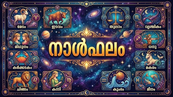 നാള്‍ഫലം: ജോലി ലഭിക്കുന്നതിനുളള തടസ്സം മാറും, ദമ്പതികള്‍ തമ്മില്‍ കലഹം, യാത്രയില്‍ പണനഷ്ടത്തിനു സാധ്യത