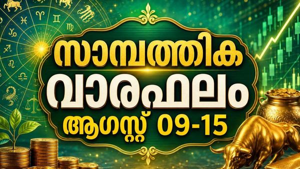 സാമ്പത്തിക വാരഫലം: ഈ നാളുകാർക്ക് ധനനഷ്ടങ്ങളും തടസ്സങ്ങളും ഉണ്ടായേക്കാം, കച്ചവടക്കാര്‍ക്ക് ധനലാഭം