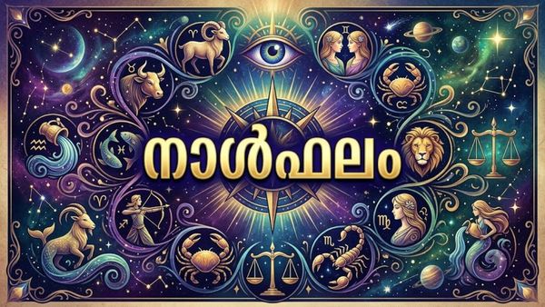 നാള്‍ഫലം: വിദേശത്തുള്ളവര്‍ക്കു നല്ല സമയം, നഷ്ടവസ്തുക്കള്‍ തിരിച്ചുകിട്ടും, കേസുകളില്‍ വിജയിക്കും