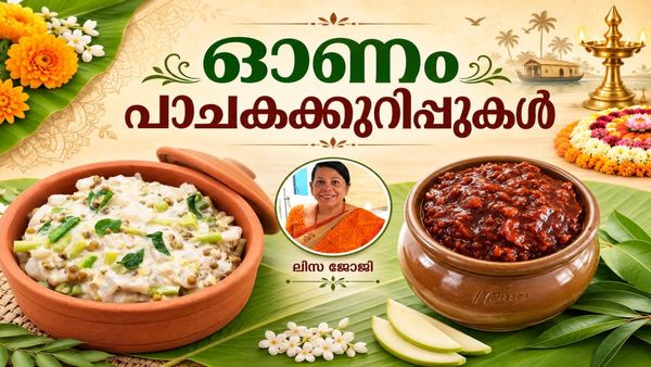 ഓലനും ഇഞ്ചിക്കറിയും ഇല്ലാതെന്ത് ഓണസദ്യ, എങ്ങനെ എളുപ്പത്തിൽ തയ്യാറാക്കാം?