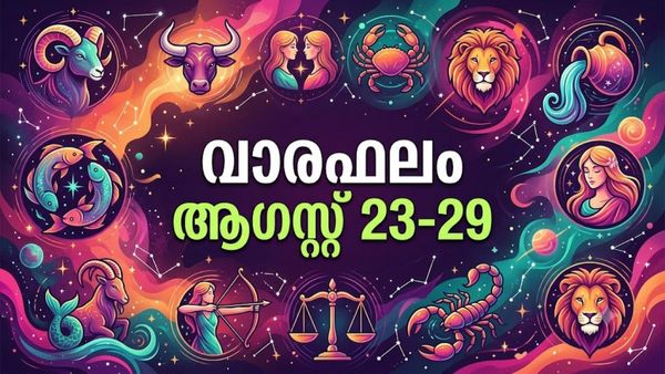 വാരഫലം: ബിസിനസ്സിൽ അപൂർവ്വ നേട്ടങ്ങൾ, പുതിയ വാഹനം വാങ്ങും, സർവ്വീസിൽ സ്ഥാനക്കയറ്റം ലഭിക്കും