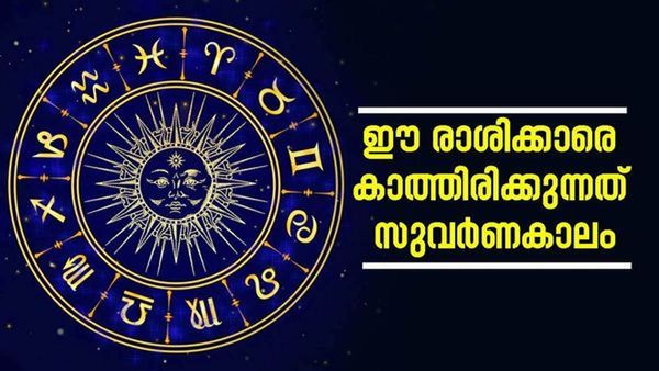 പ്രൊമോഷനും ശമ്പള വര്‍ധനവും ഉറപ്പിക്കാം.. ആസ്തി കൂടാന്‍ പോകുന്നു; ഈ രാശിക്കാരാണോ?