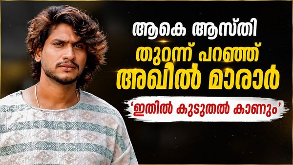 അഖിൽ മാരാരുടെ ആകെ ആസ്തി?തുറന്ന് പറഞ്ഞ് താരം..'ഇതിൽ കൂടുതൽ കാണും'