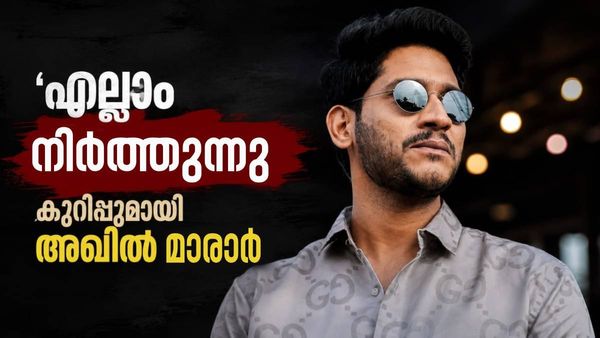 'ദിലീപിന് വേണ്ടി പല തവണ എന്നെ വിളിച്ച നാദിർഷ പോലും എനിക്ക് ആശംസ നേർന്നില്ല, എല്ലാം നിർത്തുന്നു'; അഖിൽ മാരാർ