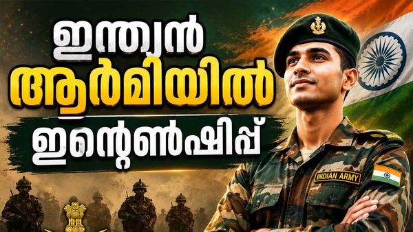 ഇന്ത്യന്‍ ആര്‍മിയില്‍ ഇന്റേണ്‍ഷിപ്പ് ചെയ്യാം... 75 ദിവസത്തിന് 75000 രൂപ സ്റ്റൈപ്പന്റ്!!