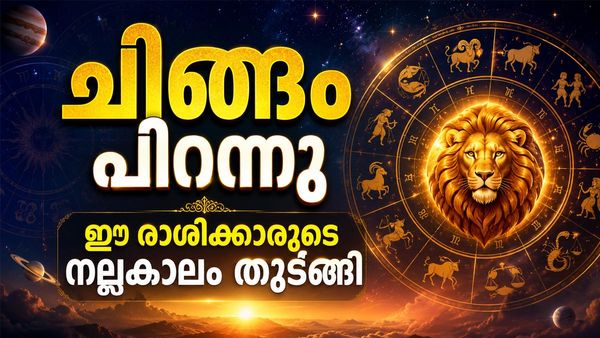 പുതിയ വീടും കാറും സ്വന്തമാക്കും... ചിങ്ങം പിറന്നതോടെ കോടീശ്വരന്‍മാരാകാന്‍ പോകുന്ന രാശിക്കാര്‍