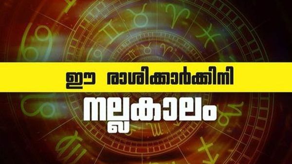 ഇന്ന് മുതല്‍ ഈ രാശിക്കാരുടെ നല്ലകാലത്തിന് തുടക്കം; ഐശ്വര്യവും സമൃദ്ധിയും ആവോളം!