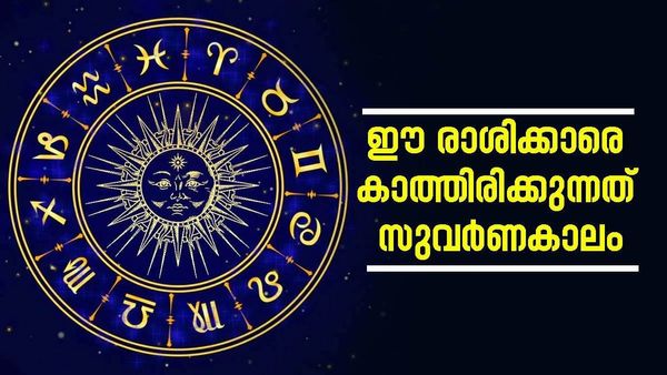 ആസ്തി കുത്തനെ കൂടും.. സന്താനഭാഗ്യം കൈവരും; ഈ രാശിക്കാരുടെ ദോഷങ്ങള്‍ ഇന്ന് മുതല്‍ തീരും