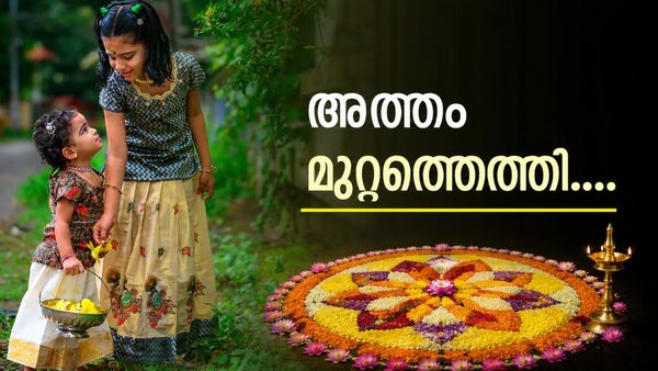 Happy Atham Wishes: പൂവിളി ഉയരുന്നു, അത്തം പിറന്ന് പിന്നെ പത്താം നാൾ പൊന്നോണം; പ്രിയപ്പെട്ടവർക്ക് ആശംസകൾ നേരാം