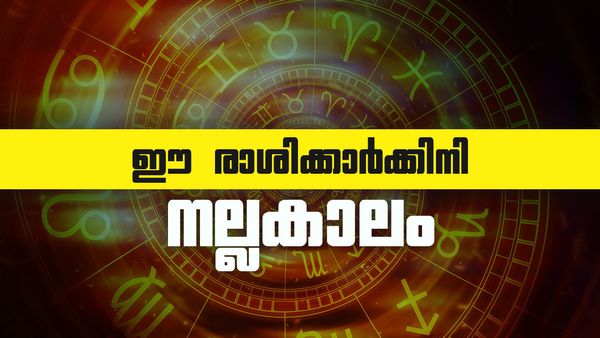 ഈ രാശിക്കാരുടെ നല്ലകാലത്തിന് തുടക്കം; ഇനി വെറുതെയിരുന്നാലും പോക്കറ്റില്‍ പണമെത്തും