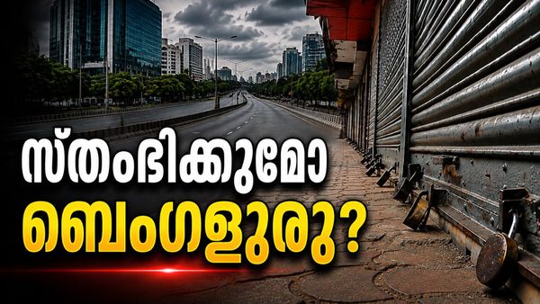 കർണാടക ബന്ദ് ഓഗസ്‌റ്റ് 13ന്; ബെംഗളൂരു നഗരത്തെയും ബാധിക്കും, മെട്രോ, ബിഎംടിസി സർവീസ് മുടങ്ങുമോ?