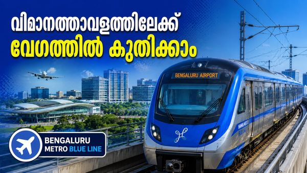 ബെംഗളൂരു ട്രാഫിക് ബ്ലോക്ക് മറന്നേക്കൂ, ഇനി യാത്ര 'സൂപ്പർ ഫാസ്റ്റ്': മെട്രോ ബ്ലൂ ലൈൻ പദ്ധതി ഉടൻ?
