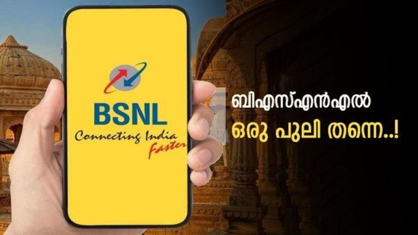 ബിഎസ്എൻഎലിന്റെ അടിപൊളി അഡാർ ഓഫർ; ഈ റീചാർജ് പ്ലാനിൽ 47 ദിവസം അധിക വാലിഡിറ്റി..! അറിയാം