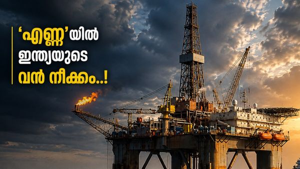 ക്രൂഡ് ഓയിലിന്റെ കാര്യത്തിൽ ഗെയിം ചേഞ്ചറാവുമോ സമുദ്ര മന്തൻ? 84,084 കോടി മുടക്കാൻ ഒരുങ്ങി കേന്ദ്രം 