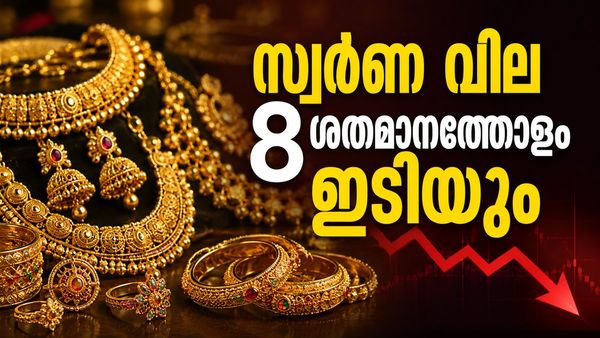 സ്വർണ വില 1 ലക്ഷത്തിന് താഴേക്ക്, ഒറ്റയടിക്ക് ഇടിയാൻ പോകുന്നത് 8000 രൂപ വരെ;പുതിയ പ്രവചനം