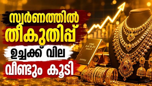 സ്വർണ വില ഉച്ചക്ക് കത്തിക്കയറി; വീണ്ടും ഷോക്ക്..പവൻ 1.30 ലക്ഷത്തിലേക്കോ?
