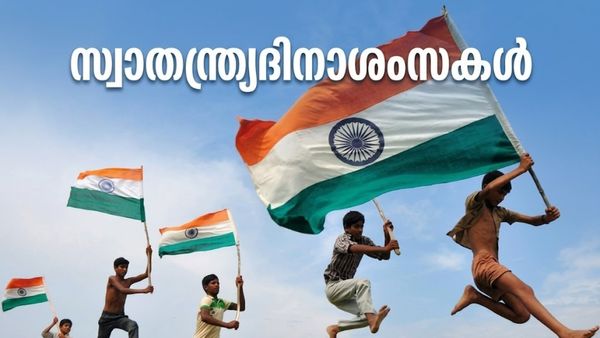 Independence Day Malayalam Wishes: ധീര ദേശാഭിമാനികളുടെ ത്യാഗത്തിന്റെ ഫലം; സ്വാതന്ത്ര്യദിന ആശംസകൾ അറിയിക്കാം