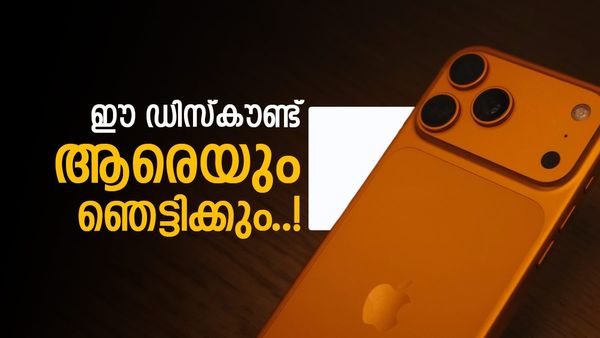 ആപ്പിൾ ഐഫോൺ 17 പ്രോ മോഡലുകൾ പെട്ടെന്ന് വാങ്ങാം; ഇപ്പൊ ചെന്നാൽ വൻ ഓഫർ, എത്ര കുറയും?