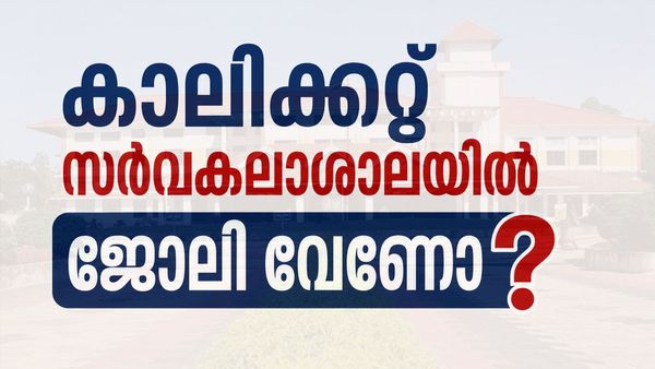 കാലിക്കറ്റ് സര്‍വകലാശാലയില്‍ 21 ഒഴിവുകള്‍; ആകര്‍ഷകമായ ശമ്പളം, വേഗം അപേക്ഷിക്കൂ