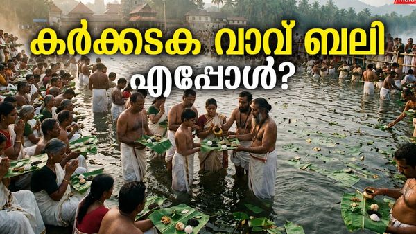 പിതൃക്കളെ സ്‌മരിക്കാൻ, മൺമറഞ്ഞു പോയവരെ ഓർക്കാൻ കർക്കടക വാവ് ബലി; തീയതിയും ചടങ്ങുകളും അറിയാം