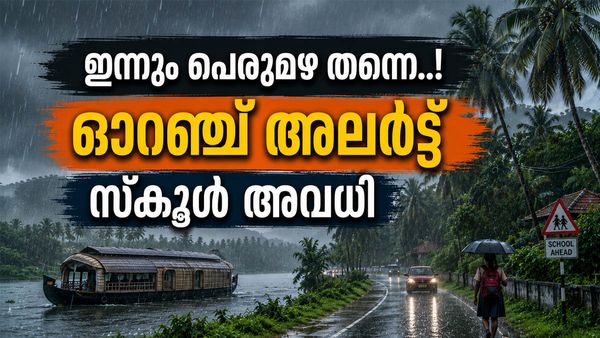 തീവ്രമഴ തുടരും... ഇന്ന് ഏഴ് ജില്ലകളില്‍ ഓറഞ്ച് അലര്‍ട്ട്, എട്ട് ജില്ലകളില്‍ സ്‌കൂള്‍ അവധി