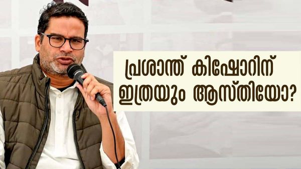 ചില്ലറക്കാരനല്ല പ്രശാന്ത് കിഷോര്‍.. 200 കോടിക്ക് അടുത്ത് ആസ്തി; സ്വത്തുവിവരങ്ങള്‍ പുറത്ത്