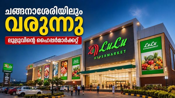 കോട്ടയത്ത് രണ്ടാമത്തെ ലുലു ഹൈപ്പർമാർക്കറ്റ് ചങ്ങനാശ്ശേരിയിൽ; 550-ലേറെ പേർക്ക് തൊഴിലവസരം
