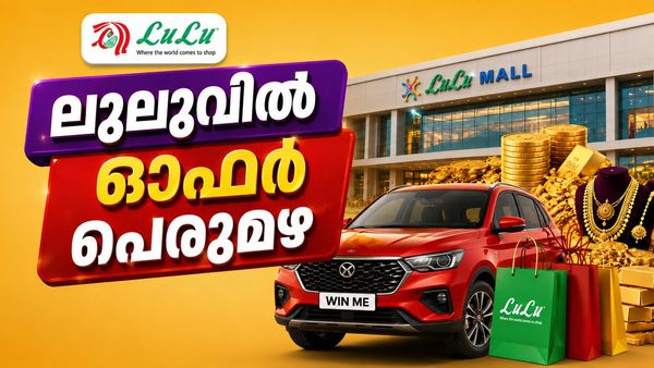 ലുലുവിൽ ചെന്നാൽ കൈനിറയെ സമ്മാനങ്ങൾ; കാറും സ്വർണവും വീട്ടിലെത്തിക്കാം! ഓണക്കാലത്ത് ഇതിലും വലിയ ഓഫർ വേറെയില്ല!