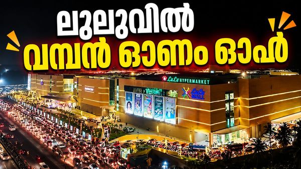 തിരുവനന്തപുരം ലുലുവിൽ വൻ ഓണം ഓഫർ..ഇലക്ട്രോണിക്സ് ഉത്പന്നങ്ങൾക്ക് വിലക്കുറവ്, എക്സ്ചേഞ്ച് ഓഫറും