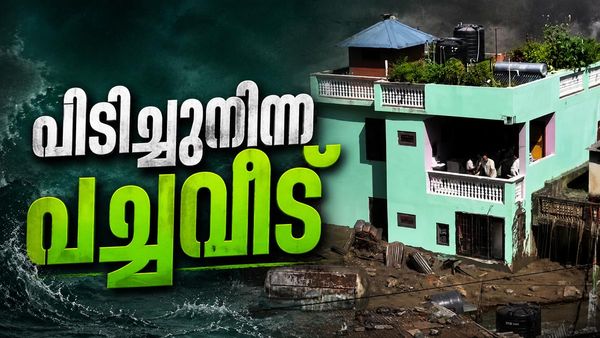 കുത്തിയൊലിച്ച് വന്ന പ്രളയത്തെ അതിജീവിച്ച ഒരു അത്ഭുതവീട്..! ആ പച്ചവീട് വൈറല്‍