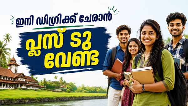 പ്ലസ് ടു ഇല്ലാത്തവര്‍ക്കും ഇനി ഡിഗ്രിക്ക് ചേരാം; പുതിയ ഉത്തരവുമായി സര്‍ക്കാര്‍