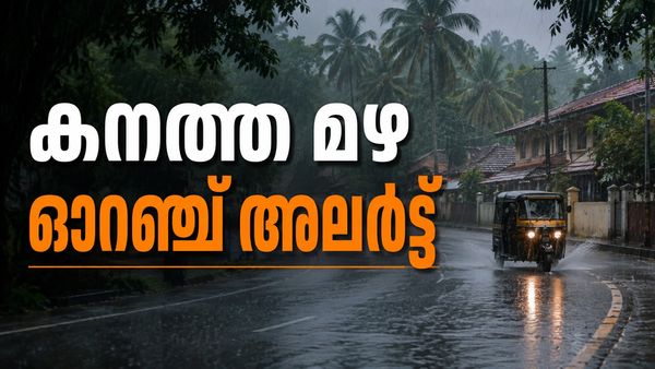 മഴ തന്നെ മഴ; ഇന്നും 12 ജില്ലകളിൽ ഓറഞ്ച് അലർട്ട് ,വിദ്യാഭ്യാസ സ്ഥാപനങ്ങൾക്ക് അവധി