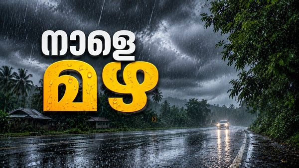 സംസ്ഥാനത്ത് വീണ്ടും മഴ, നാളെ ഈ 4 ജില്ലകളിൽ യെല്ലോ അലർട്ട്..കള്ളക്കടൽ ജാഗ്രത