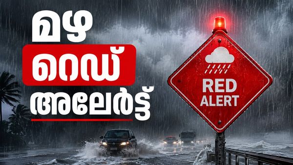 രണ്ട് ചക്രവാതച്ചുഴി:4 ജില്ലകളിൽ റെഡ് അലർട്ട് , ഈ ജില്ലകളിൽ ഓറഞ്ച് അലർട്ട്, ജാഗ്രത നിർദേശം