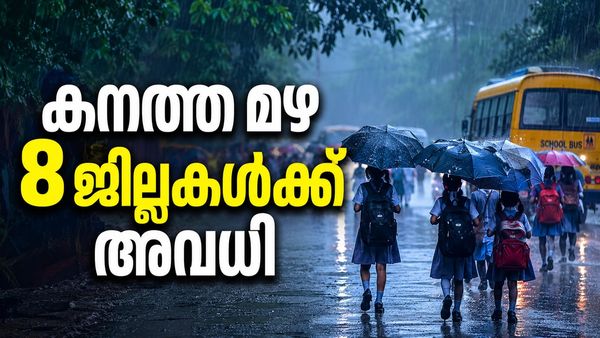 തൃശൂരും സ്കൂൾ അവധി; ഇന്ന് 7 ജില്ലകളിൽ ഓറഞ്ച് അലർട്ട്..അതീവ ജാഗ്രത നിർദേശം