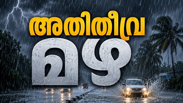 ചക്രാവതച്ചുഴി; 3 ജില്ലകളിൽ അതിതീവ്ര മഴ , റെഡ് അലർട്ട്..5 ജില്ലകളിൽ ഓറഞ്ച് അലർട്ട്