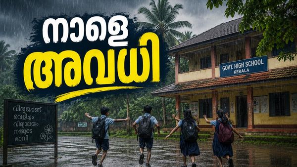 ഈ ജില്ലകളില്‍ നാളേയും സ്‌കൂള്‍ അവധി; സംസ്ഥാനത്താകെ കനത്ത മഴ! 